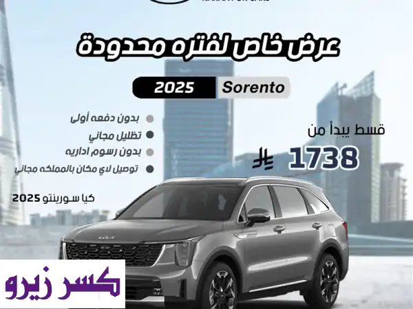 كيا سورينتو 2025 استاندر الجديدة: بسعر 141,780 ريال! ضمان...