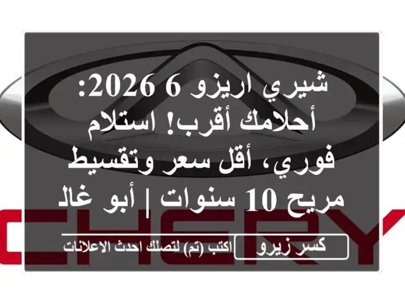 شيري اريزو 6 2026: أحلامك أقرب! استلام فوري، أقل...