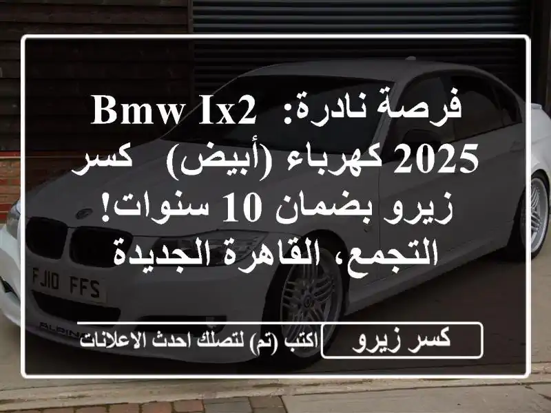 فرصة نادرة: BMW iX2 2025 كهرباء (أبيض) - كسر زيرو بضمان...