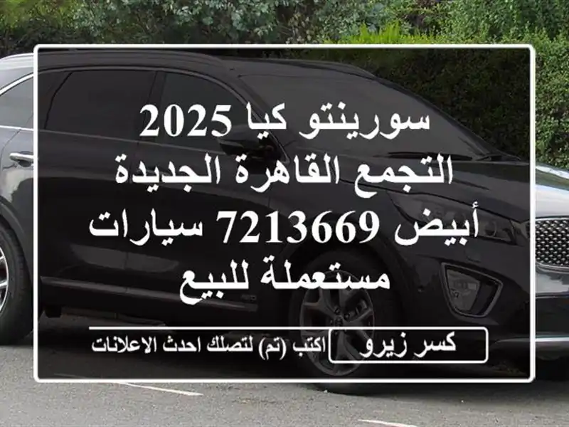 سورينتو كيا 2025 التجمع  القاهرة الجديدة أبيض 7213669...