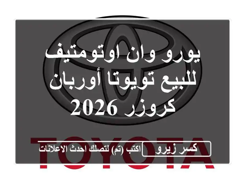 يورو وان اوتومتيف للبيع تويوتا أوربان كروزر 2026