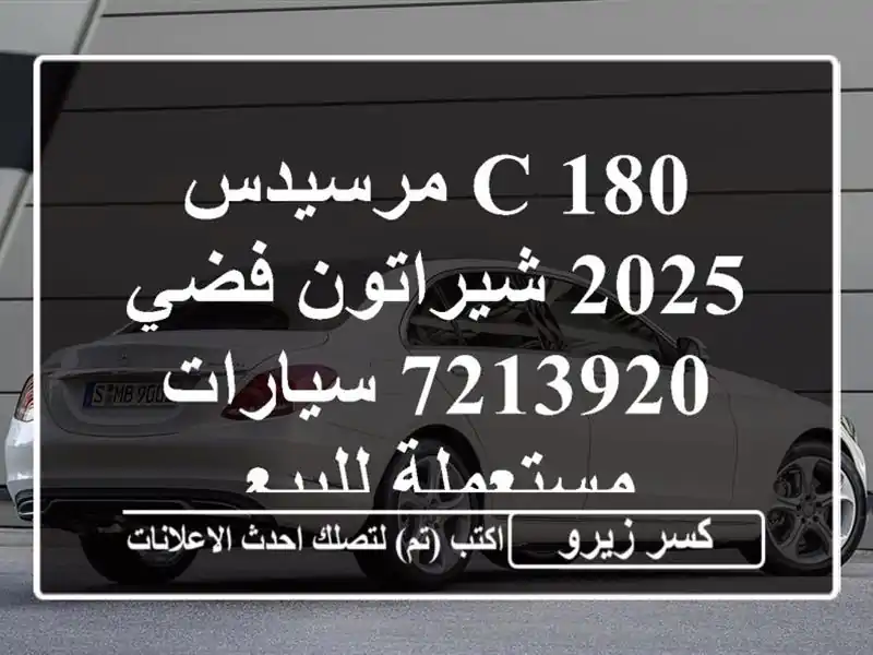 C 180 مرسيدس 2025 شيراتون فضي 7213920  سيارات مستعملة للبيع