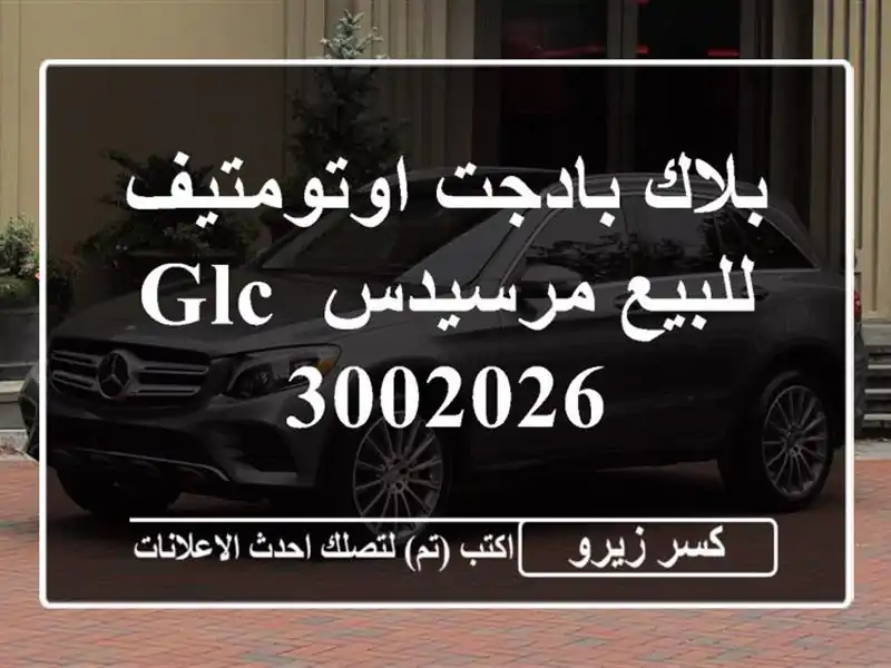 بلاك بادجت اوتومتيف للبيع مرسيدس GLC 3002026