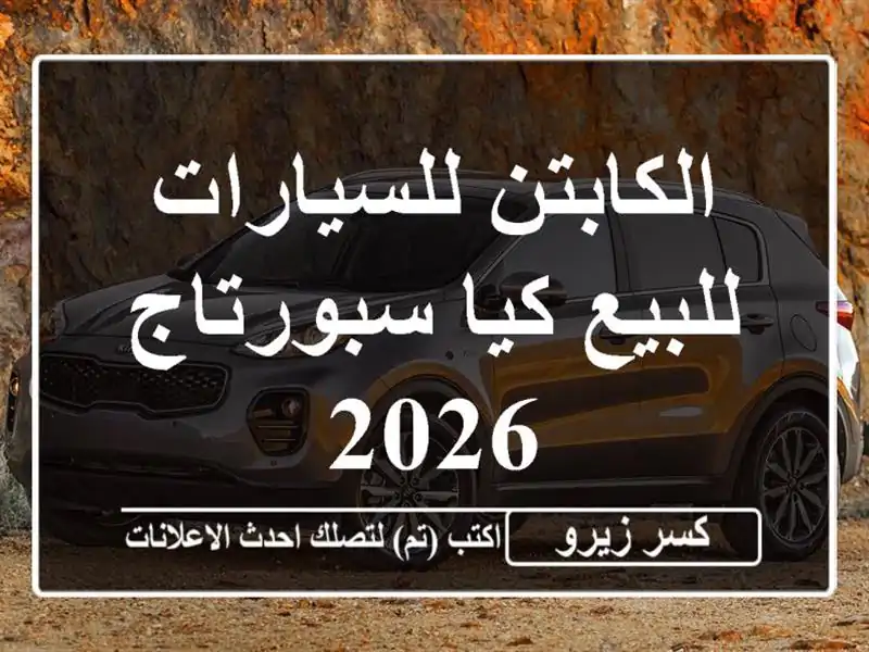 الكابتن للسيارات للبيع كيا سبورتاج 2026