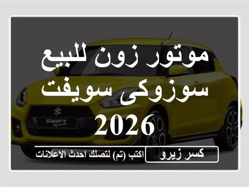 موتور زون للبيع سوزوكى سويفت 2026