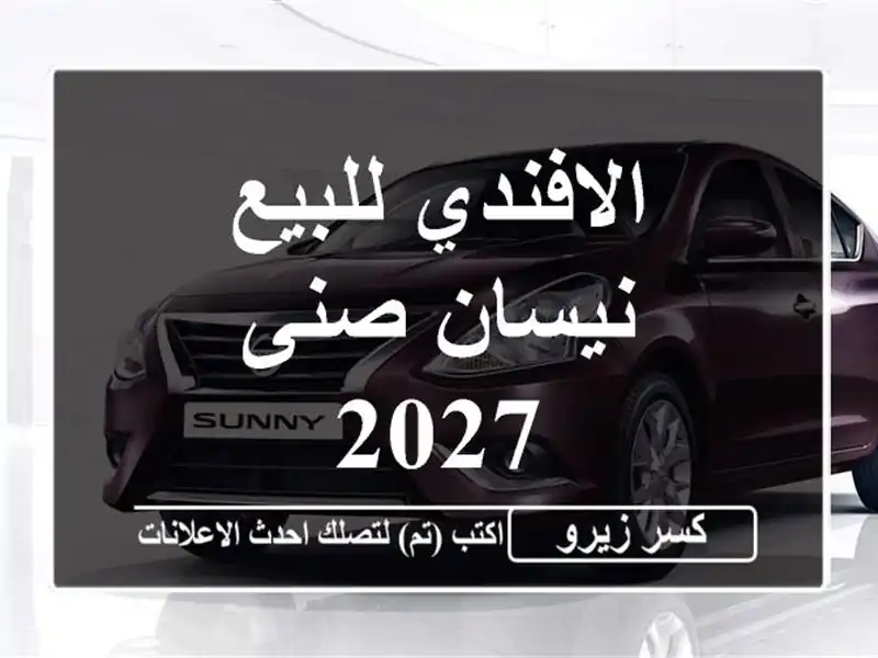 الافندي للبيع نيسان صنى 2027