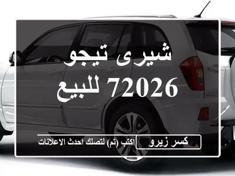 شيرى تيجو 72026 للبيع