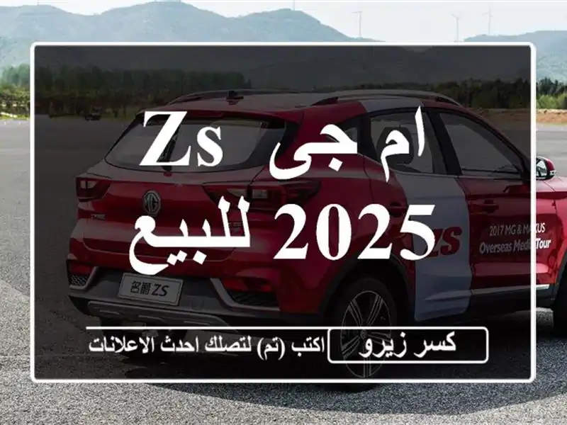 ام جى ZS 2025 للبيع
