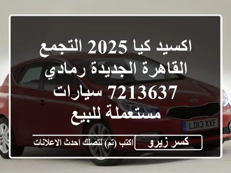 اكسيد كيا 2025 التجمع  القاهرة الجديدة رمادي 7213637...