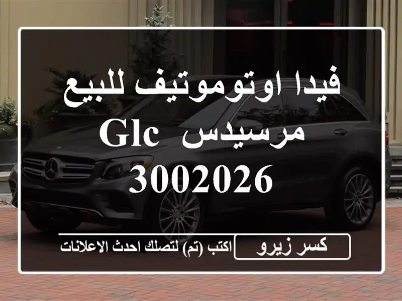فيدا اوتوموتيف للبيع مرسيدس GLC 3002026