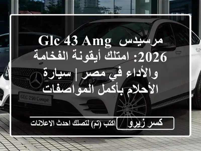 مرسيدس GLC 43 AMG 2026: امتلك أيقونة الفخامة والأداء في مصر...