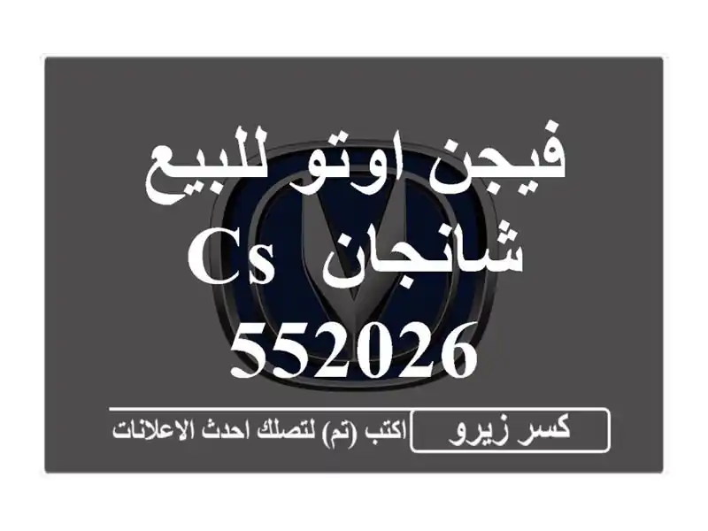 فيجن اوتو للبيع شانجان CS 552026