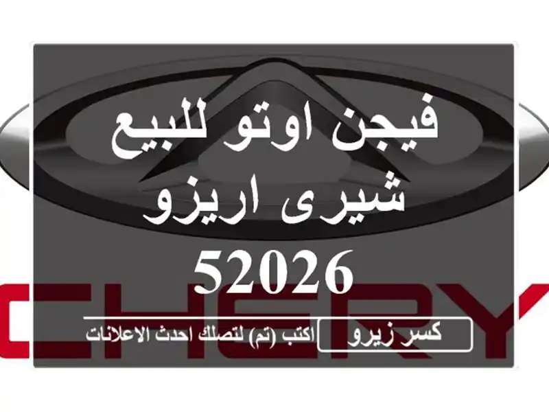 فيجن اوتو للبيع شيرى اريزو 52026