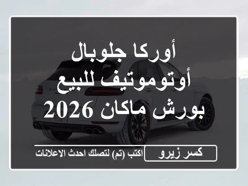 أوركا جلوبال أوتوموتيف للبيع بورش ماكان 2026