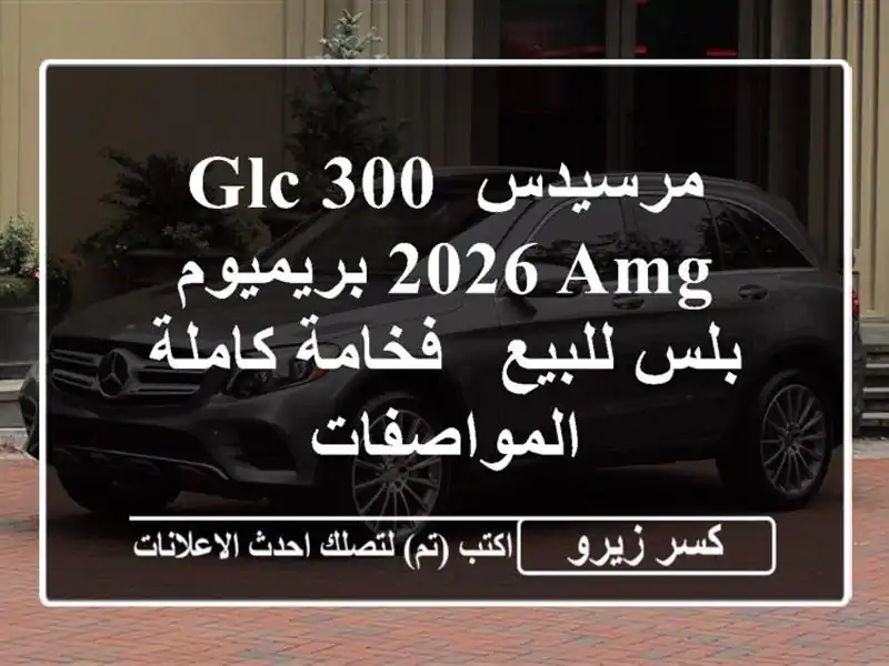 مرسيدس GLC 300 2026 AMG بريميوم بلس للبيع - فخامة...