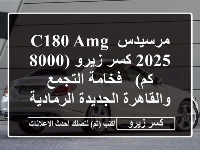 مرسيدس C180 AMG 2025 كسر زيرو (8000 كم) - فخامة التجمع...