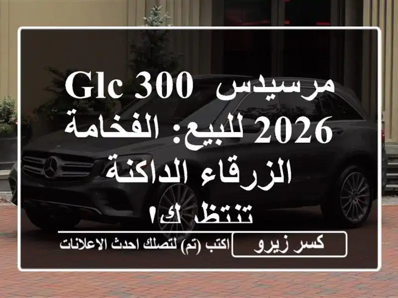 مرسيدس GLC 300 2026 للبيع: الفخامة الزرقاء الداكنة تنتظرك!