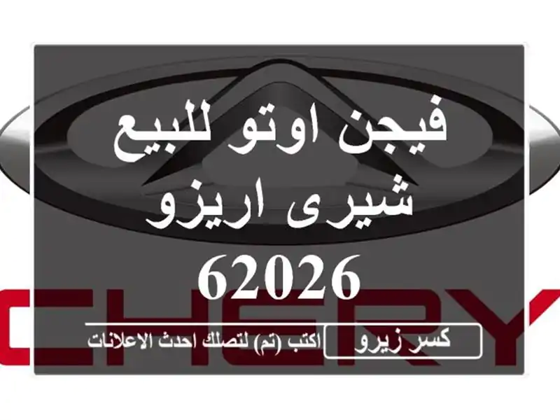 فيجن اوتو للبيع شيرى اريزو 62026