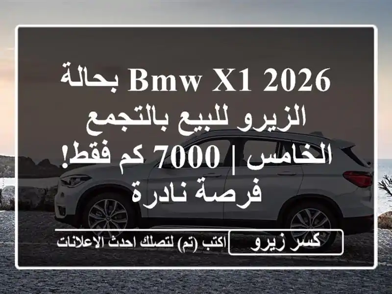 BMW X1 2026 بحالة الزيرو للبيع بالتجمع الخامس | 7000 كم...