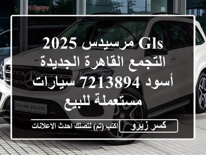 GLS مرسيدس 2025 التجمع  القاهرة الجديدة أسود 7213894...