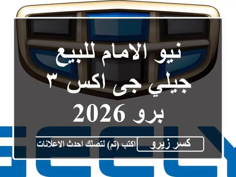 نيو الامام للبيع جيلي جى اكس ٣ برو 2026