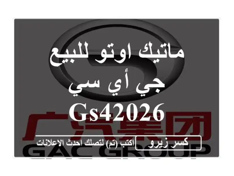 ماتيك اوتو للبيع جي أي سي GS42026