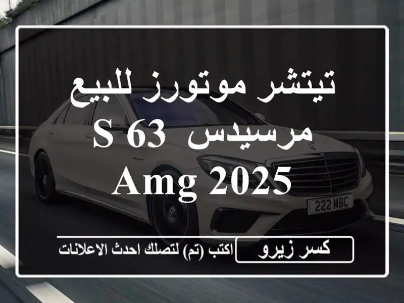 تيتشر موتورز للبيع مرسيدس S 63 AMG 2025