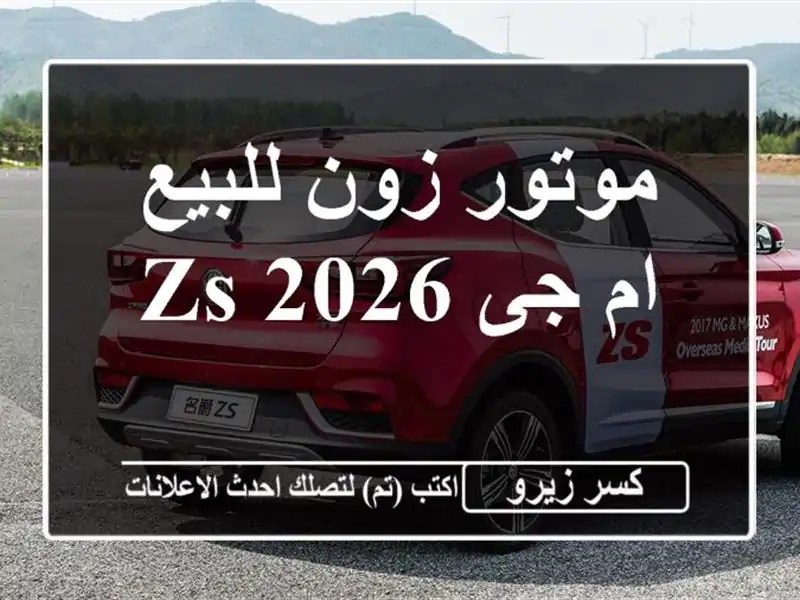 موتور زون للبيع ام جى ZS 2026
