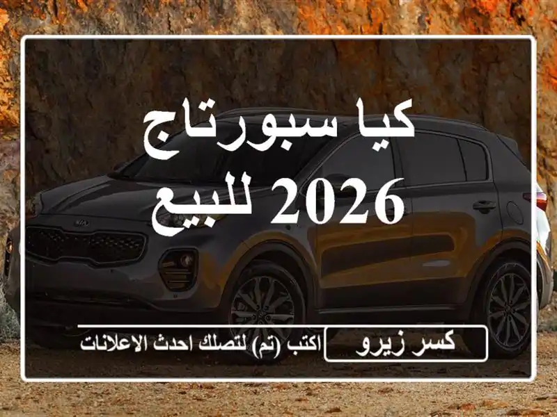 كيا سبورتاج 2026 للبيع