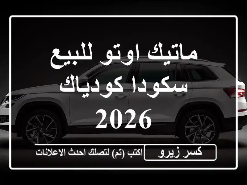 ماتيك اوتو للبيع سكودا كودياك 2026