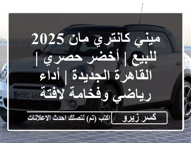 ميني كانتري مان 2025 للبيع | أخضر حصري | القاهرة الجديدة...