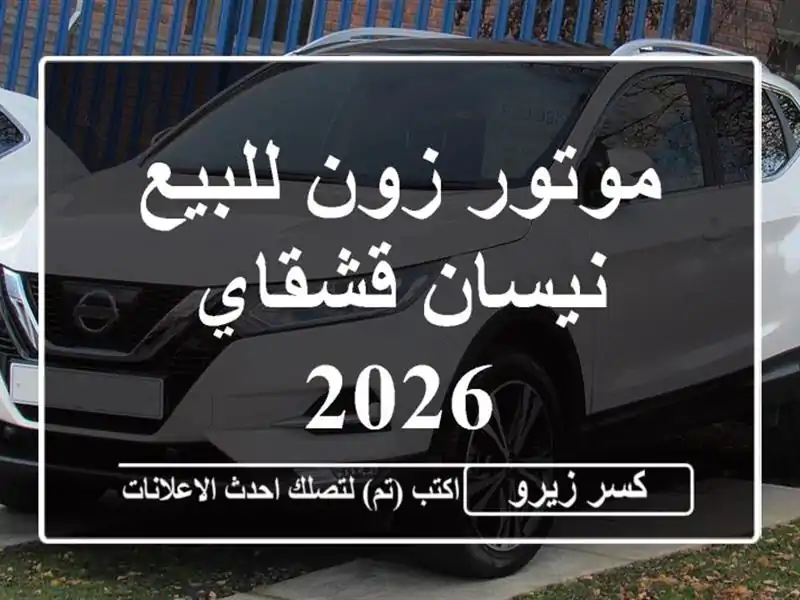 موتور زون للبيع نيسان قشقاي 2026