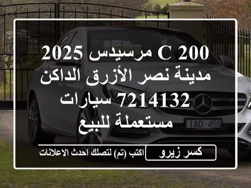 C 200 مرسيدس 2025 مدينة نصر الأزرق الداكن 7214132...