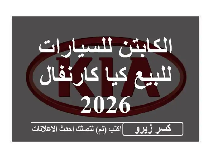 الكابتن للسيارات للبيع كيا كارنفال 2026