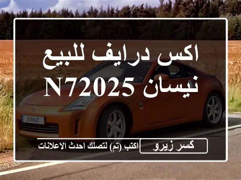 اكس درايف للبيع نيسان N72025