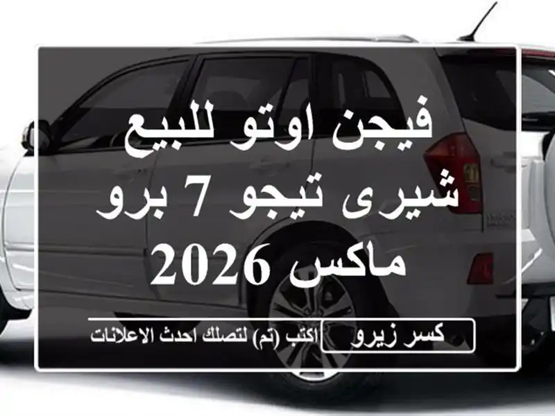 فيجن اوتو للبيع شيرى تيجو 7 برو ماكس 2026
