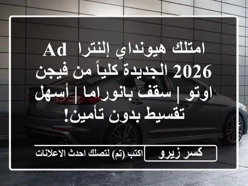 امتلك هيونداي إلنترا AD 2026 الجديدة كلياً من فيجن اوتو...