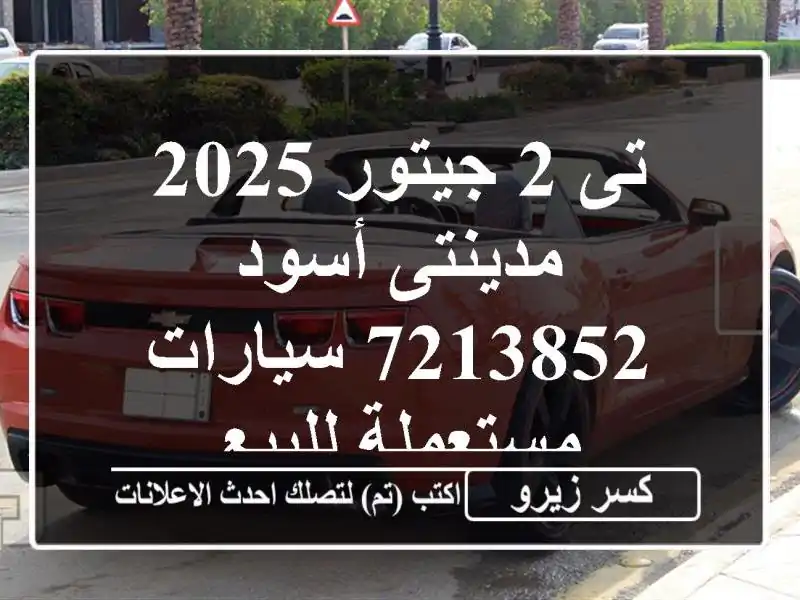 تى 2 جيتور 2025 مدينتى أسود 7213852  سيارات مستعملة للبيع