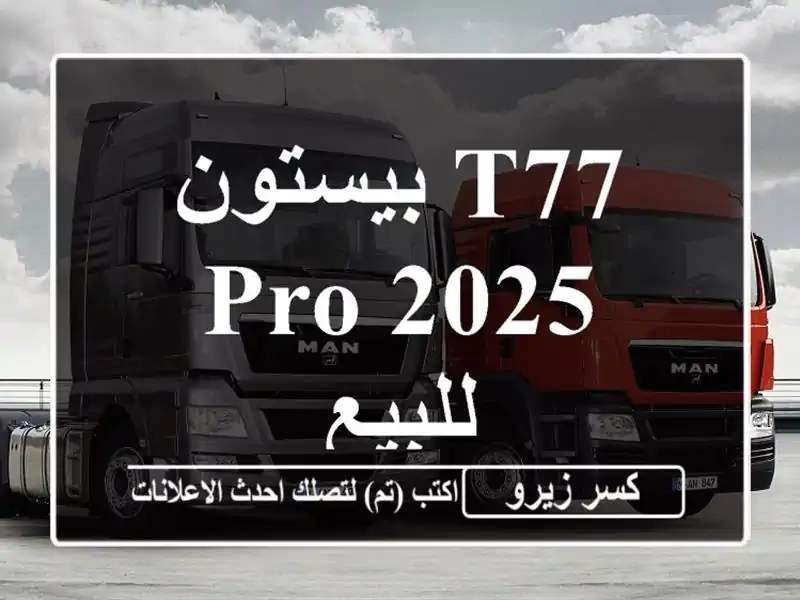 بيستون T77 Pro 2025 للبيع