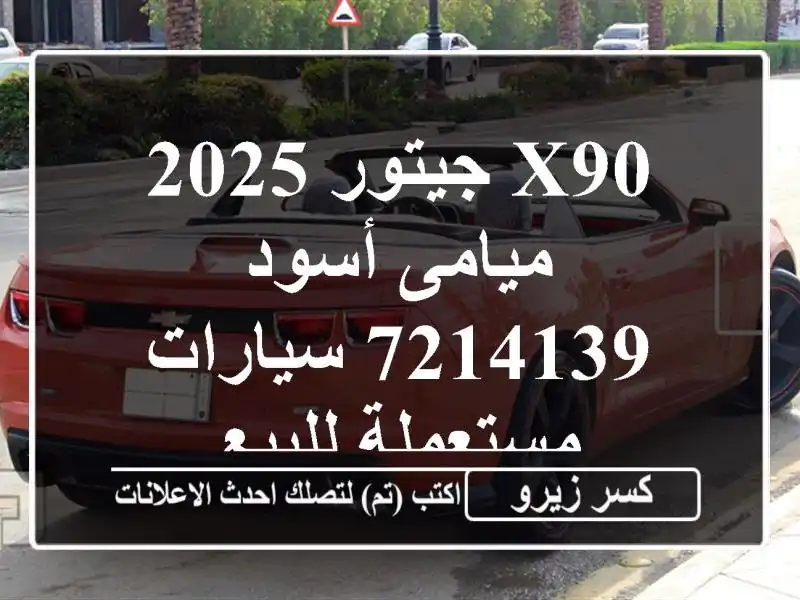X90 جيتور 2025 ميامى أسود 7214139  سيارات مستعملة للبيع