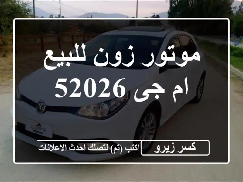 موتور زون للبيع ام جى 52026