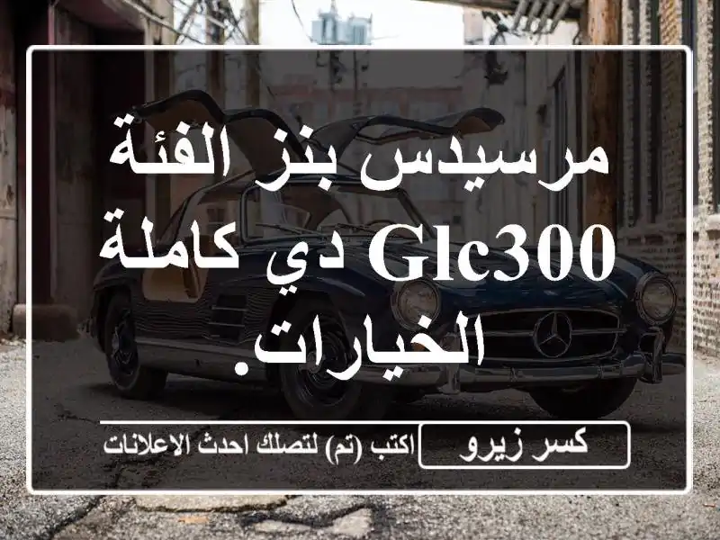 مرسيدس بنز الفئة glc300 دي كاملة الخيارات.