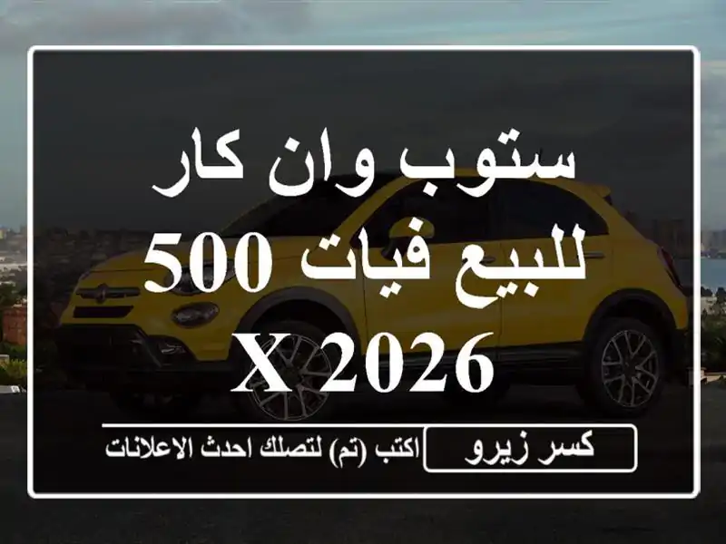 ستوب وان كار للبيع فيات 500 X 2026