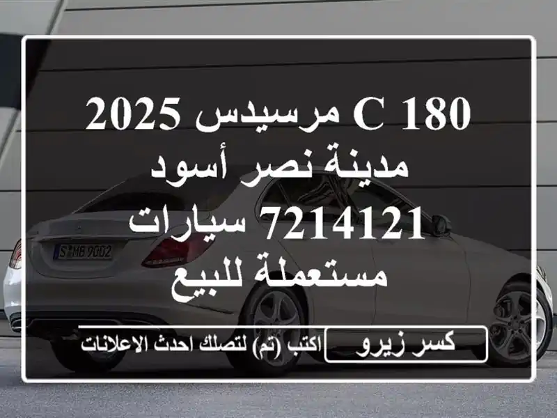 C 180 مرسيدس 2025 مدينة نصر أسود 7214121  سيارات مستعملة للبيع