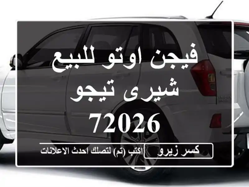 فيجن اوتو للبيع شيرى تيجو 72026