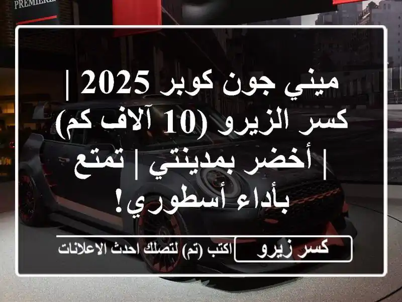 ميني جون كوبر 2025 | كسر الزيرو (10 آلاف كم) | أخضر بمدينتي...