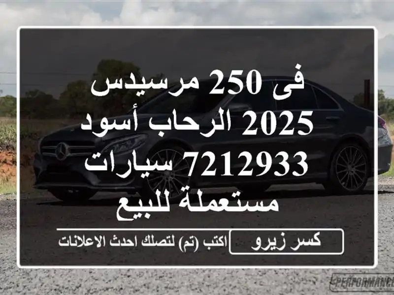 فى 250 مرسيدس 2025 الرحاب أسود 7212933  سيارات مستعملة للبيع