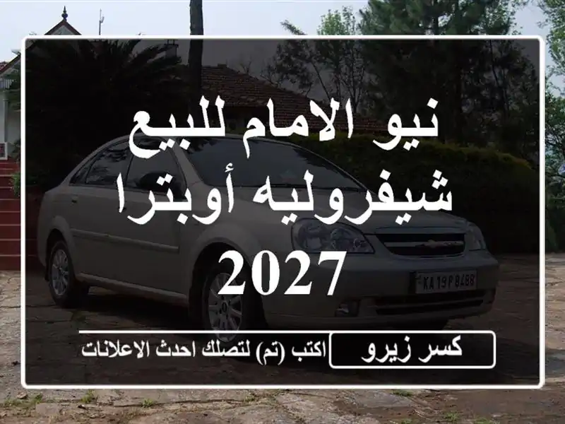 نيو الامام للبيع شيفروليه أوبترا 2027