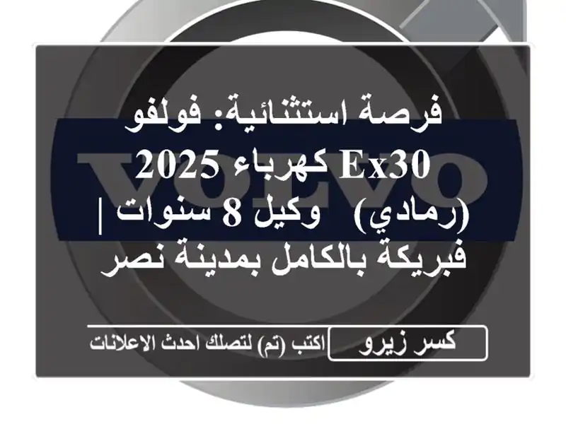 فرصة استثنائية: فولفو EX30 كهرباء 2025 (رمادي) - وكيل 8...