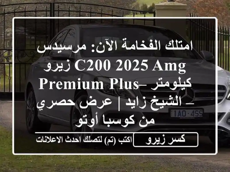 امتلك الفخامة الآن: مرسيدس C200 2025 AMG زيرو كيلومتر –...